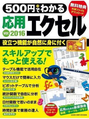 cover image of 500円でわかる 応用エクセル2016: 本編